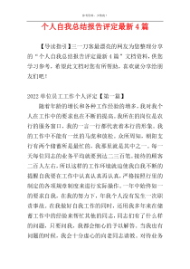 个人自我总结报告评定最新4篇
