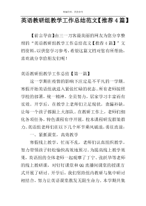 英语教研组教学工作总结范文【推荐4篇】