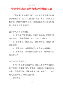 会计专业求职简历自我评价精编5篇