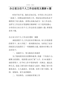 办公室主任个人工作总结范文最新4篇