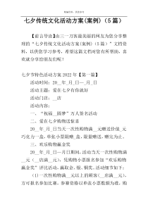 七夕传统文化活动方案(案例)（5篇）