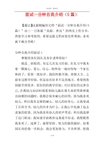 面试一分钟自我介绍（5篇）