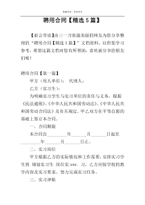 聘用合同【精选5篇】