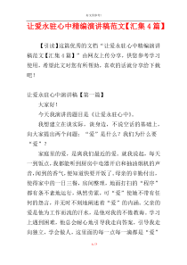 让爱永驻心中精编演讲稿范文【汇集4篇】