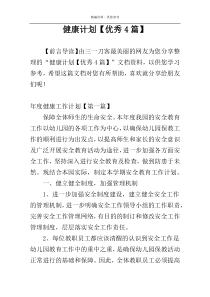 健康计划【优秀4篇】