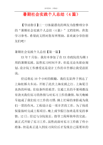 暑期社会实践个人总结（4篇）