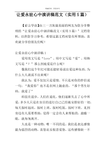 让爱永驻心中演讲稿范文（实用5篇）