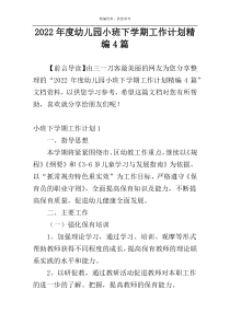 2022年度幼儿园小班下学期工作计划精编4篇