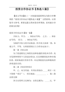投资合作协议书【热选5篇】