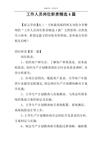 工作人员岗位职责精选4篇