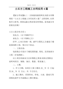 土石方工程施工合同实用4篇