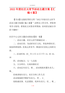 2022年度社区元宵节活动主题方案【汇编4篇】