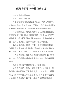 保险公司财务年终总结5篇