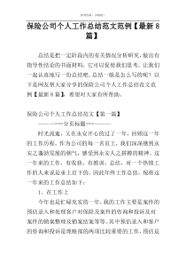 保险公司个人工作总结范文范例【最新8篇】