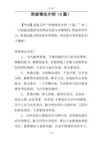 班级情况介绍（4篇）