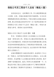 保险公司员工简洁个人总结（精选4篇）