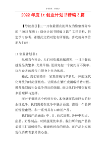 2022年度it创业计划书精编3篇