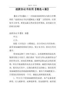 退款协议书实用【精选4篇】