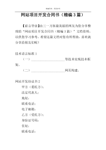 网站项目开发合同书（精编3篇）