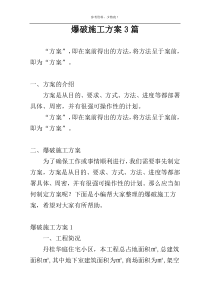 爆破施工方案3篇