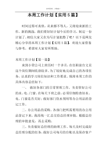 本周工作计划【实用5篇】