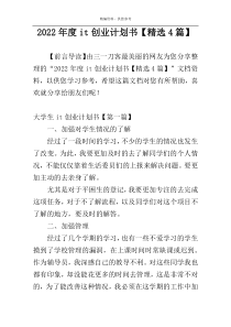 2022年度it创业计划书【精选4篇】