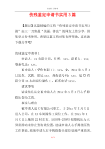 伤残鉴定申请书实用3篇