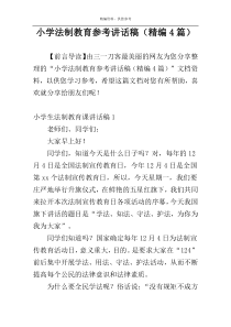 小学法制教育参考讲话稿（精编4篇）