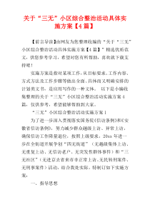 关于“三无”小区综合整治活动具体实施方案【4篇】