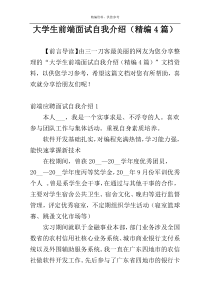 大学生前端面试自我介绍（精编4篇）