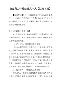 公务员工作总结范文个人【汇编5篇】