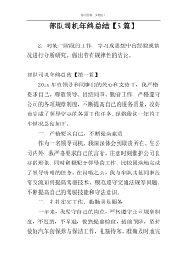 部队司机年终总结【5篇】