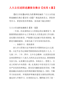 人大主任述职述廉报告集合【实用4篇】