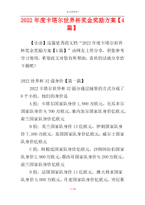 2022年度卡塔尔世界杯奖金奖励方案【4篇】