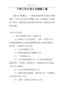 下周工作计划大全精编3篇