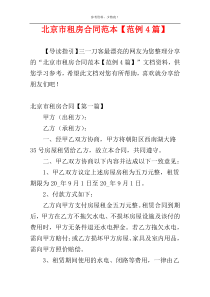 北京市租房合同范本【范例4篇】