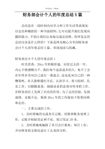 财务部会计个人的年度总结5篇