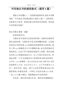 书写倡议书的规范格式（通用4篇）