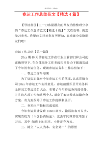 春运工作总结范文【精选4篇】