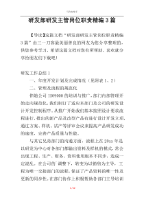 研发部研发主管岗位职责精编3篇