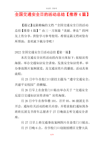 全国交通安全日的活动总结【推荐4篇】
