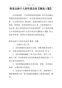 财务出纳个人的年度总结【精选4篇】