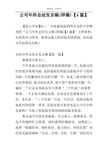 公司年终总结发言稿(样稿)【4篇】