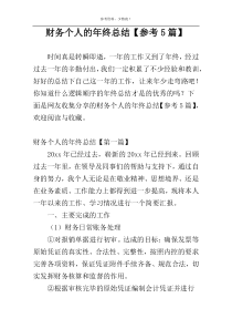 财务个人的年终总结【参考5篇】