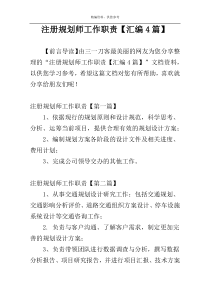 注册规划师工作职责【汇编4篇】