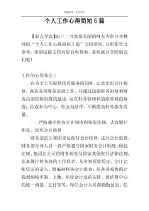 个人工作心得简短5篇