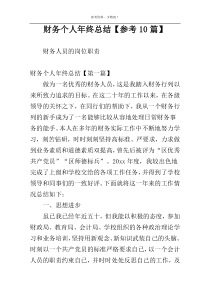 财务个人年终总结【参考10篇】