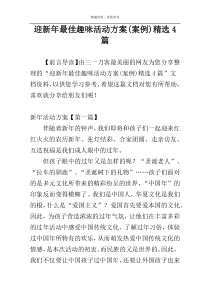 迎新年最佳趣味活动方案(案例)精选4篇