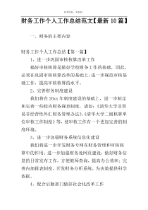财务工作个人工作总结范文【最新10篇】