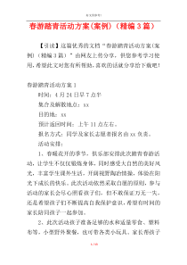 春游踏青活动方案(案例)（精编3篇）